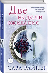 Две недели ожидания