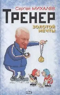 Книга Тренер золотой мечты Сергей Михалев (Полная энциклопедия спорта). Михалев С. (Эксмо) () — 1