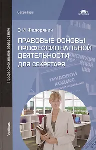 Правовые основы профессиональной деятельности для секретаря. Учебник