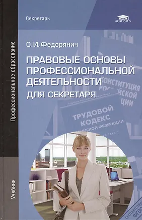 Книга Правовые основы профессиональной деятельности для секретаря. Учебник ()
