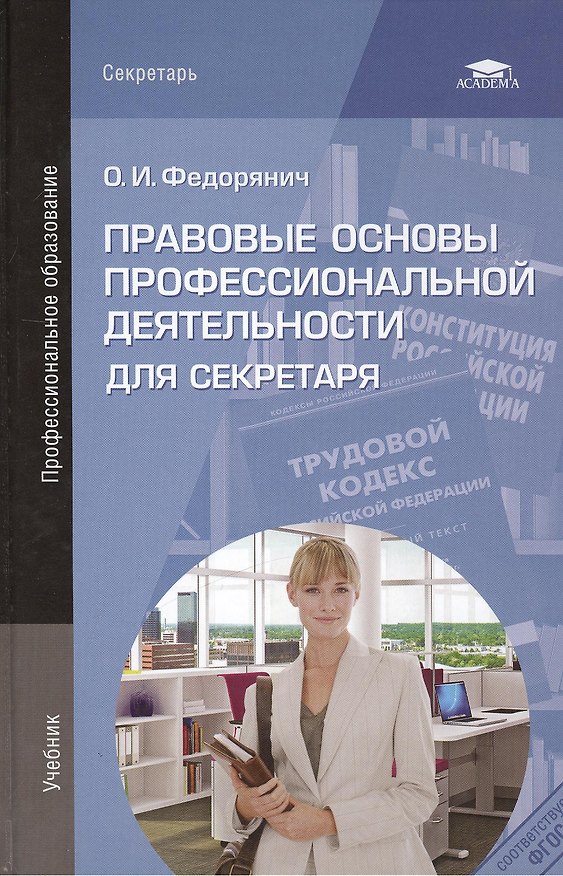 Книга Правовые основы профессиональной деятельности для секретаря. Учебник () — 1