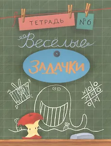 Весёлые задачки. Тетрадь 6.