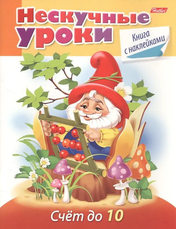 Книга Счет до 10 (с накл.) (мНескУр) (илл. Чижковой) Султанова (Марина Султанова) — 1