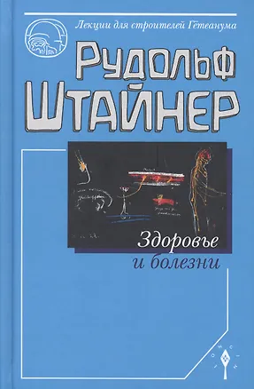 Книга Здоровье и болезнь (Рудольф Штайнер)