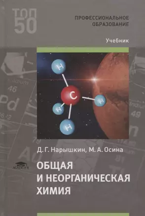 Общая и неорганическая химия. Учебник — 2749922 — 1