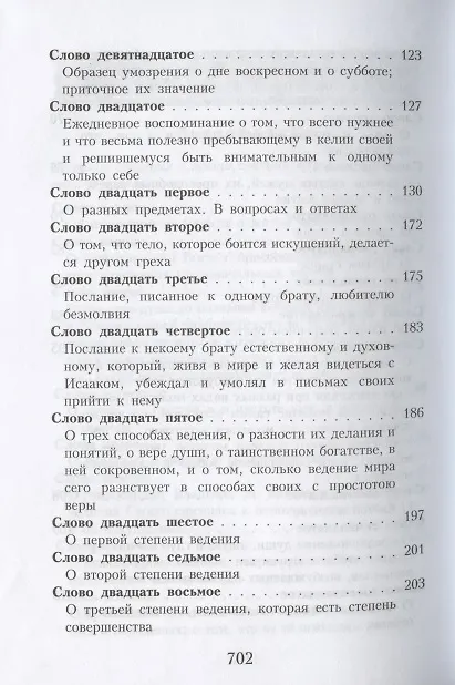 Книга Слова подвижнические преподобного Исаака Сирина (Исаак Сирин) — 4