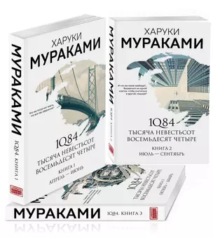 1Q84. Тысяча Невестьсот Восемьдесят Четыре (комплект из 3 книг) — 2834993 — 1