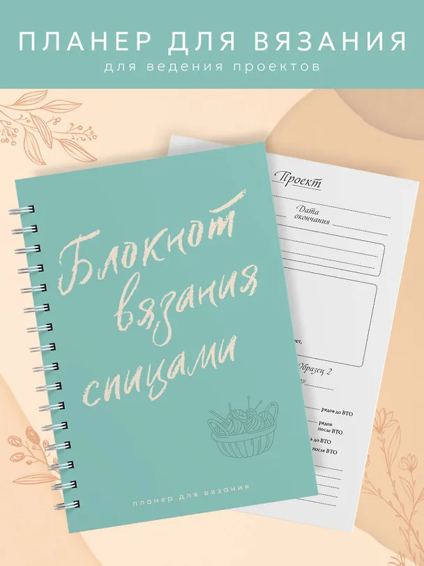 Книга Планер для вязания. Блокнот вязания спицами () — 4