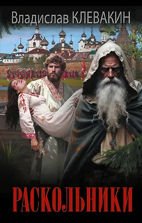 Книга Раскольники (Владислав Клевакин)
