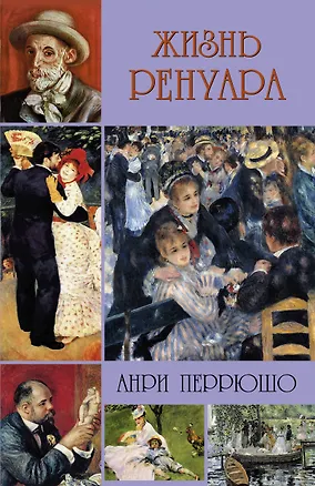 Книга Жизнь Ренуара (Анри Перрюшо)