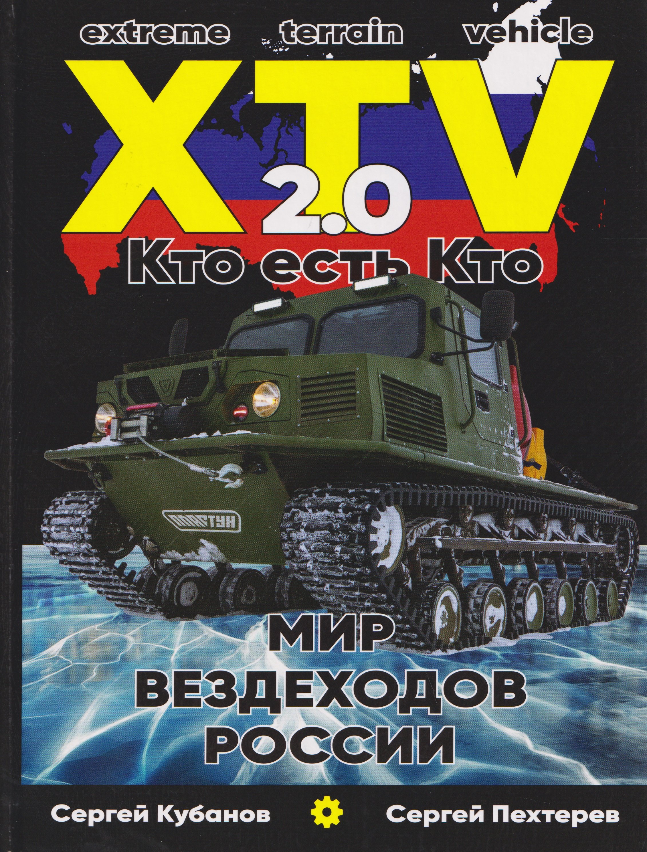 Сергей А. Кубанов, Сергей Анатольевич Пехтерев Мир XTV вездеходов России 2.0. Кто есть кто
