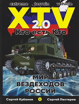 Книга Мир XTV вездеходов России 2.0. Кто есть кто (Сергей Кубанов)