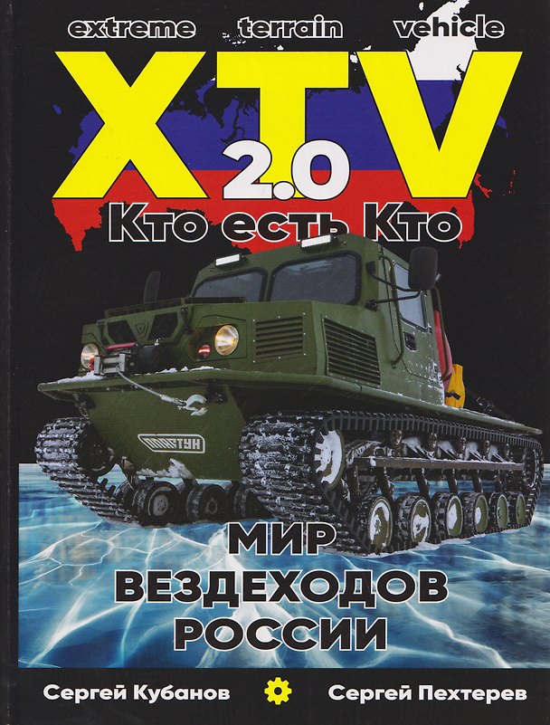 Книга Мир XTV вездеходов России 2.0. Кто есть кто (Сергей Кубанов, Сергей Пехтерев) — 1