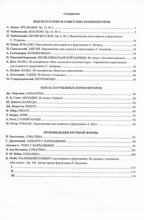Книга Кларнет. Хрестоматия. Педагогический репертуар. ДМШ и ДШИ. III–V годы обучения. Клавир и партия () — 1