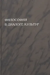 Философия в диалоге культур: сборник статей. Приложение к журналу "Вестник С.-Петербургского университета"
