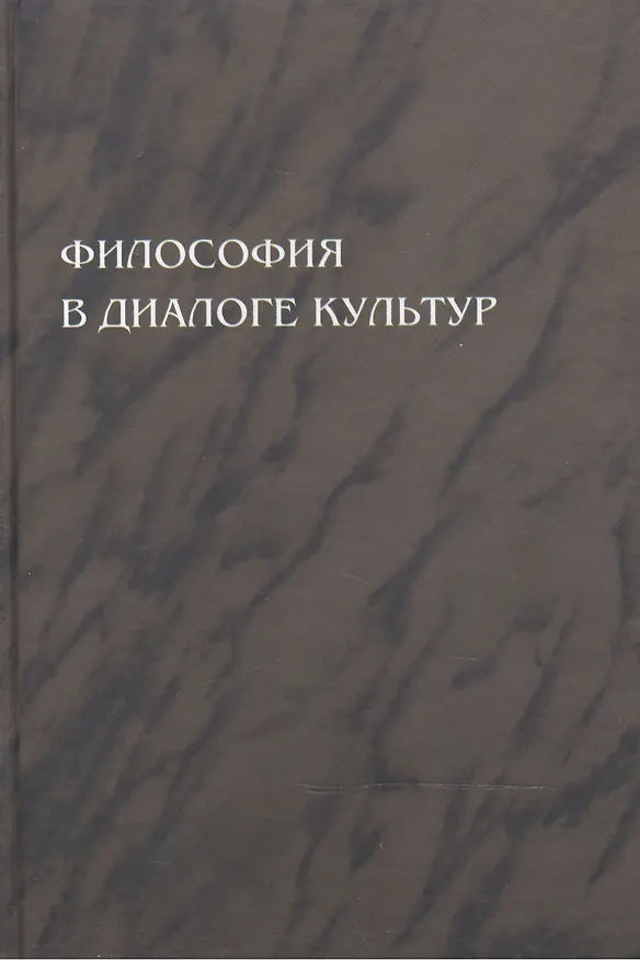 Книга Философия в диалоге культур: сборник статей. Приложение к журналу "Вестник С.-Петербургского университета" () — 1