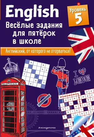 ENGLISH. Веселые задания для пятерок в школе. Уровень 5 — 2745395 — 1