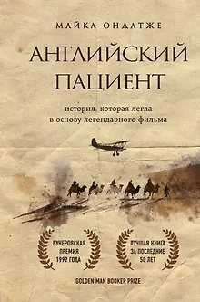 Английский пациент (новое оформление)