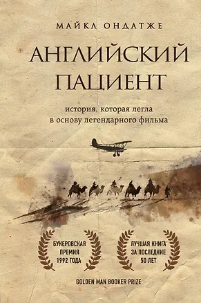 Книга Английский пациент (новое оформление) (Майкл Ондатже)