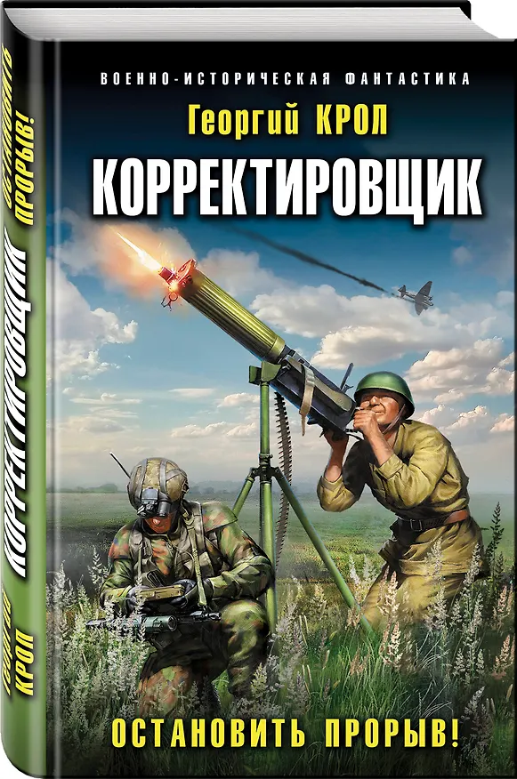 Книга Корректировщик. Остановить прорыв! (Георгий Крол) — 4