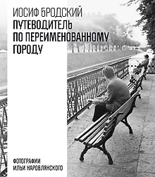 Путеводитель по переименованному городу