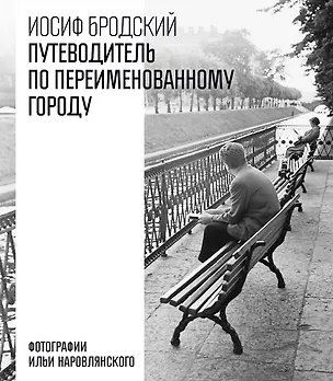 Книга Путеводитель по переименованному городу (Иосиф Бродский)