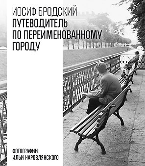 Путеводитель по переименованному городу