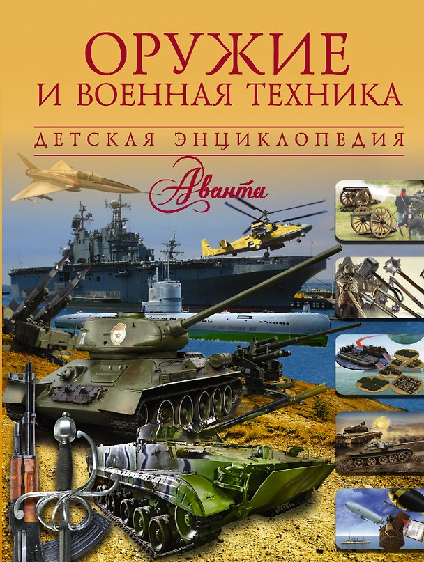 Книга Оружие и военная техника (Дмитрий Кошевар) — 1