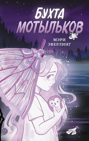 Бухта мотыльков