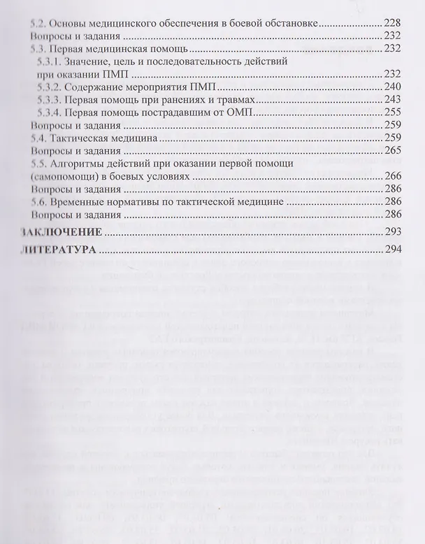 Книга Основы военной подготовки. В двух частях. Часть I. Теоретические аспекты (общевоинские уставы, тактическая, военно-политическая, правовая и медицинская подготовка) (Александр Ковальчук, Наталья Ковальчук) — 4