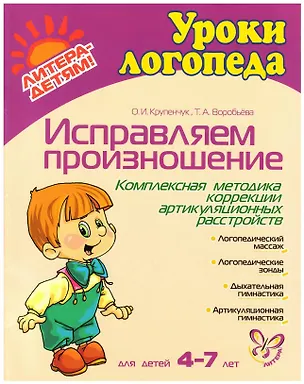 Книга Исправляем произношение. Комплексная методика коррекции артикуляционных расстройств. Для детей 4-7 лет (Ольга Крупенчук)