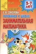 Готовимся к школе: Занимательная математика: Развивающая тетрадь для детей 5-7 лет — 2095077 — 1