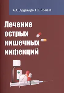 Лечение острых кишечных инфекций:Учебное пособие