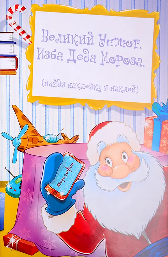 Книга Дед Мороз и Снегурочка. Книжка с наклейками (Сергей Еремеев) — 5