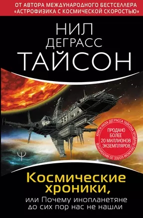 Космические хроники, или Почему инопланетяне до сих пор нас не нашли — 2900291 — 1