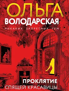 Проклятие Спящей красавицы