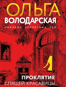Проклятие Спящей красавицы