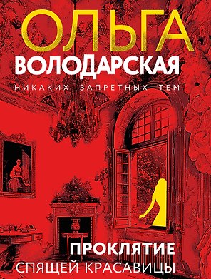 Проклятие Спящей красавицы