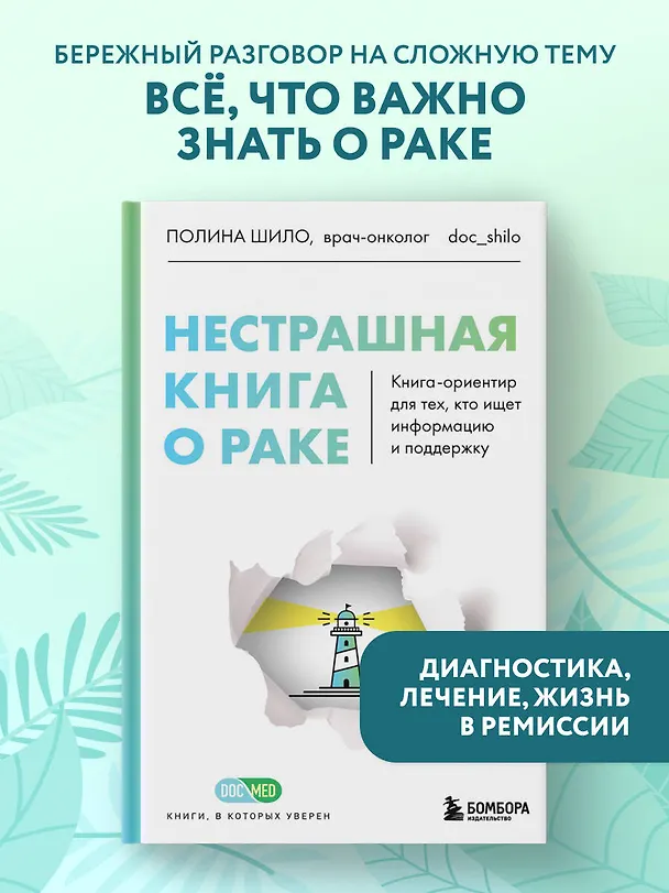 Книга Нестрашная книга о раке. Книга-ориентир для тех, кто ищет информацию и поддержку (Полина Шило) — 5