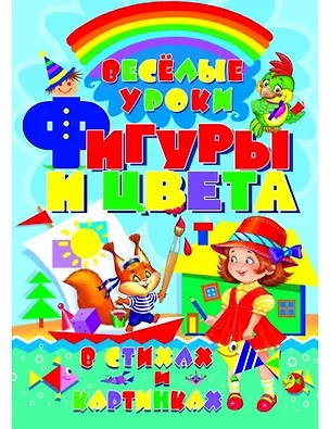 Книга Фигуры и цвета в стихах и картинках (1Ц) (Олег Завязкин)