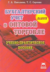 Бухгалтерский учет в оптовой торговле / (мягк). Николаева Г., Сергеева Т. (Книготорг-Н)