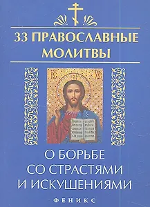 33 православные молитвы о борьбе со страстями