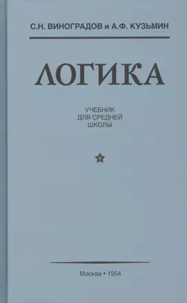 Логика Учебник для средней школы (Виноградов) — 2798977 — 1