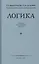 Логика Учебник для средней школы (Виноградов) — 2798977 — 1