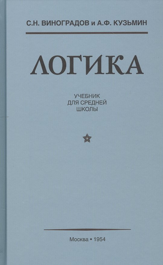 Книга Логика Учебник для средней школы (Виноградов) () — 1