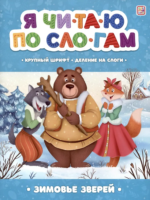Книга Я читаю по слогам. Зимовье зверей () — 1