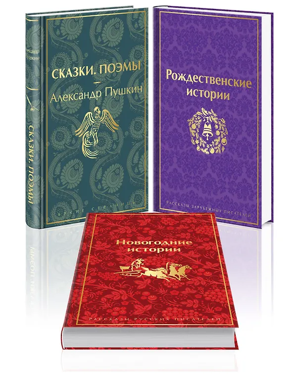 Книга Путешествие в Новый год (набор из 3-х книг: "Сказки. Поэмы", "Новогодние истории. Рассказы русских писателей", "Рождественские истории. Рассказы зарубежных писателей") () — 4