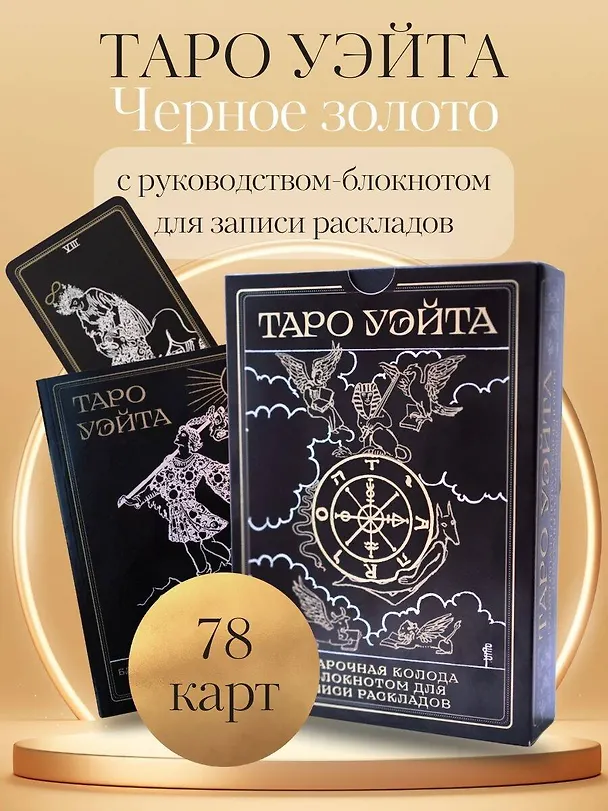 Книга Таро Уэйта. Черное золото (коробка и блокнот для записи раскладов) (Алекс Уэйт) — 8