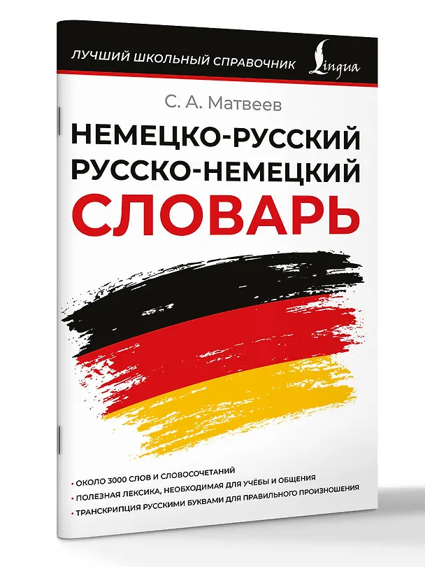 Книга Немецко-русский русско-немецкий словарь (Сергей Матвеев) — 4