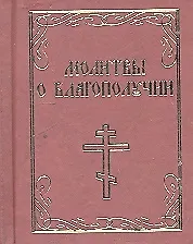 Молитвы о благополучии